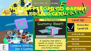 КУПИЛ ГАМИ ПЧЕЛУ/ ПРОКАЧАЛ ШИПАСТИКА ДА 10 УРОВНЯ/ РЕКОРД ПО ФАРМУ В ROBLOX BEE SWARM SIMULATOR