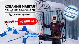 Сделал быстро и дёшево - продал дорого! Кованый мангал из профильной трубы. Холодная ковка