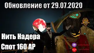 Обновление 29.07.2020.Нить Надера/Спот-Кладбище Предателей.Black Desert Online