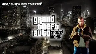 GTA 4 | ЧЕЛЛЕНДЖ БЕЗ СМЕРТЕЙ | День 1