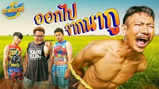 เชฟแบงค์ SS2 | ตอน ออกไปจากนากู Ep.4