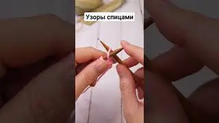 Очень простой узор спицами #вязание #узоры #светланатим