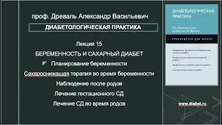 Лекция №15. Беременность и сахарный диабет