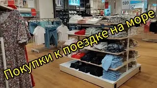 Влог: Сборы на море/ Наши покупки/Чемоданы почти собраны