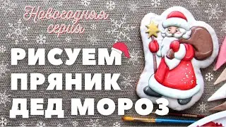 Роспись пряника Дед Мороз  Заливка и роспись кистью Новогодняя серия