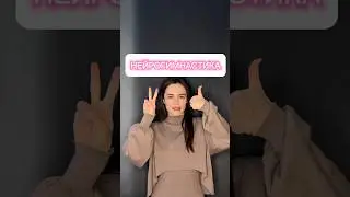 НЕЙРОГИМНАСТИКА