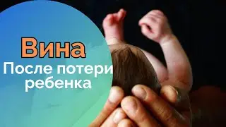 Как справиться с чувством вины после перинатальной потрери