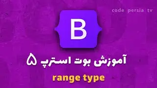 آموزش ایجاد فرم در بوت استرپ 5 : ایجاد فرم با تایپ rang
