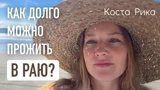 Впечатления после 8 месяцев. О состоянии здоровья, фруктах и костариканцах.