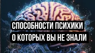 Способности психики, о которых вы не знали