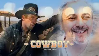 Эдоков.Е  -  Ковбой