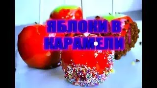 Делаем яблоки в карамели)