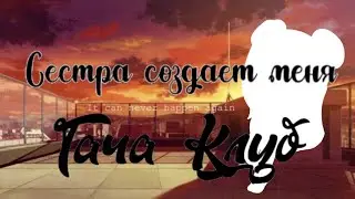 🍍Сестра создаёт меня в гача клубе🍍