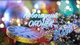 Новогодний огонёк 2023. Версия ДМТ  