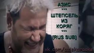 Азис – Штепсель из коряг [RUS SUB]