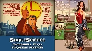 Экономика труда. Трудовые ресурсы.