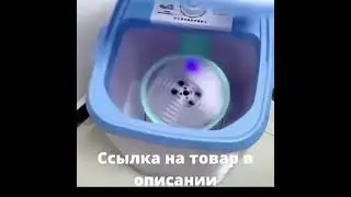Министиральная машинка