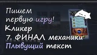 Пишем первую игру. Кликер часть 7. Завершение. Доработка переходов между вкладками и движение текста