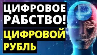 Цифровой рубль. Цифровое рабство. Экономика России. Судьба России. дефолт юань