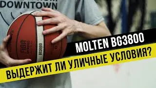 MOLTEN BG3800: ТЕСТ БАСКЕТБОЛЬНОГО МЯЧА