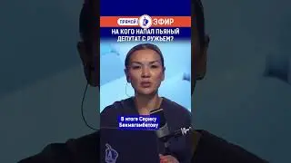 На кого напал пьяный депутат с ружьем? Полный выпуск смотрите по ссылке в шапке профиля