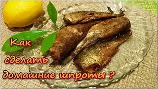 Как сделать домашние шпроты?  Шпроты домашнего приготовления.