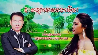 ឱ!សង្សារមាសបងអើយ - ឯក សុីដេ | Oh Sangsar Meas B Aey! - Mr. EK SIDE (M.V)