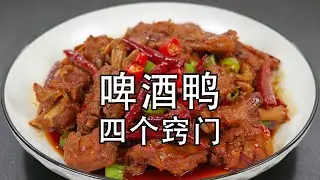 饭店的啤酒鸭为什么更好吃？鸭肉到底是焯水，还是直接炒？用什么啤酒鸭肉醉香，红烧鸭的4个小窍门要记牢，鸭肉入味不腥不柴Beer braised duck#下饭菜 #家常菜 #美食教程 #啤酒鸭 #红烧鸭