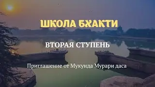Мукунда Мурари дас: Приглашение на вторую ступень 