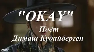 Димаш Кудайберген, Ким Ю джон,Чин Ён, Пак По гом, в фан видео