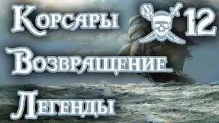 Корсары Возвращение Легенды прохождение #12