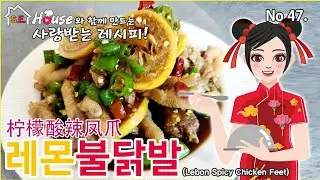 超级简单的柠檬凤爪레몬불닭발  시원한 맥주를부르는맛~