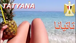 🌍 ТАТУАНА 💋 Из Египта с любовью ❤️ Хургада 🇪🇬 Сокровища Красного моря 🌊🌊🌊 🌴