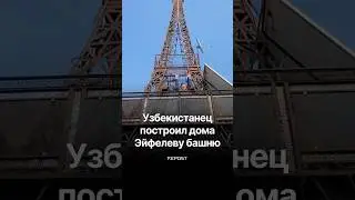 A pensioner from Kokand built the Eiffel Tower right in his yard