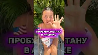 Сметана в США 🇺🇸 #обзор #переездвсша #жизньвсша #едавсша