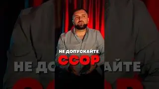 Не допускайте ссор