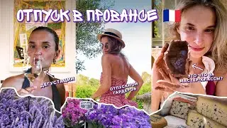 ОТПУСК В ПРОВАНСЕ - МЕЧТА ЛЮБОЙ ДЕВУШКИ | ЭСТЕТИКА, КРАСОТА, ВИНО, ЕДА, ЦВЕТЫ, МАСТЕР-КЛАССЫ