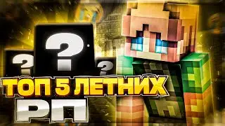 ✨ТОП 5 ЛЕТНИХ РП!! ПРОЩАЙ ЛЕТО😭