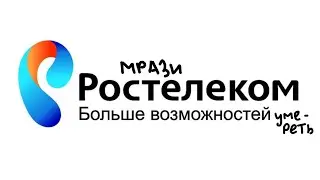 ростелеком контора п*дорасов