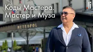Коды Мастера. Мастер и Муза