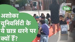 Ashoka University Protest: गेट के बाहर छात्रों का धरना, तीन माँगे मनवाने पर अड़े। Haryana Tak