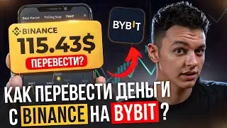 Как Перевести Деньги с Binance на ByBit. Как Перевести Криптовалюту с Бинанс на Байбит