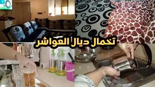#روتين💯حماس وطاقة إيجابيةوشهيوات/نقيت داري و تهنيت/حكيت مواعني/القناعة كنز لا يفنى🥰
