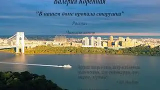 В. Коренная. 