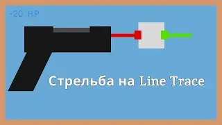 Как сделать простую стрельбу в движке Unreal Engine 5
