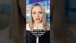 Иногда Бог забирает из вашей жизни...  