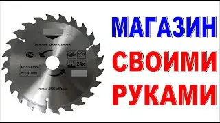 Магазин инструментов Работа над ошибками Витрина своими руками