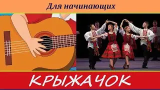 Белорусский народный танец КРЫЖАЧОК - как играть на гитаре.
