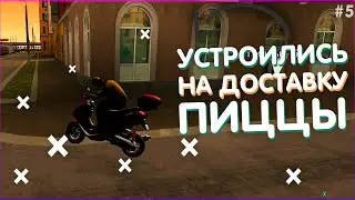 Устроились на доставку пиццы! (MTA | PROVINCE RP)