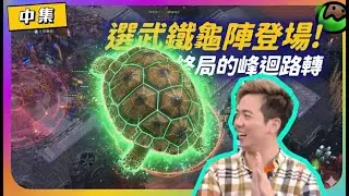 【會員專享 EP.19】玄武鐵龜陣登場，終局的峰迴路轉你能猜到誰贏嗎？（中集）｜Reynor(蟲) vs Maru(人)｜星海明星邀請賽